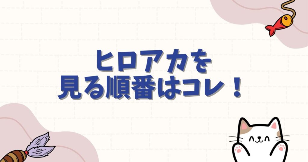 【2025年最新】ヒロアカを見る順番はコレ！映画・OVAを含めた時系列とおすすめ視聴順を完全網羅