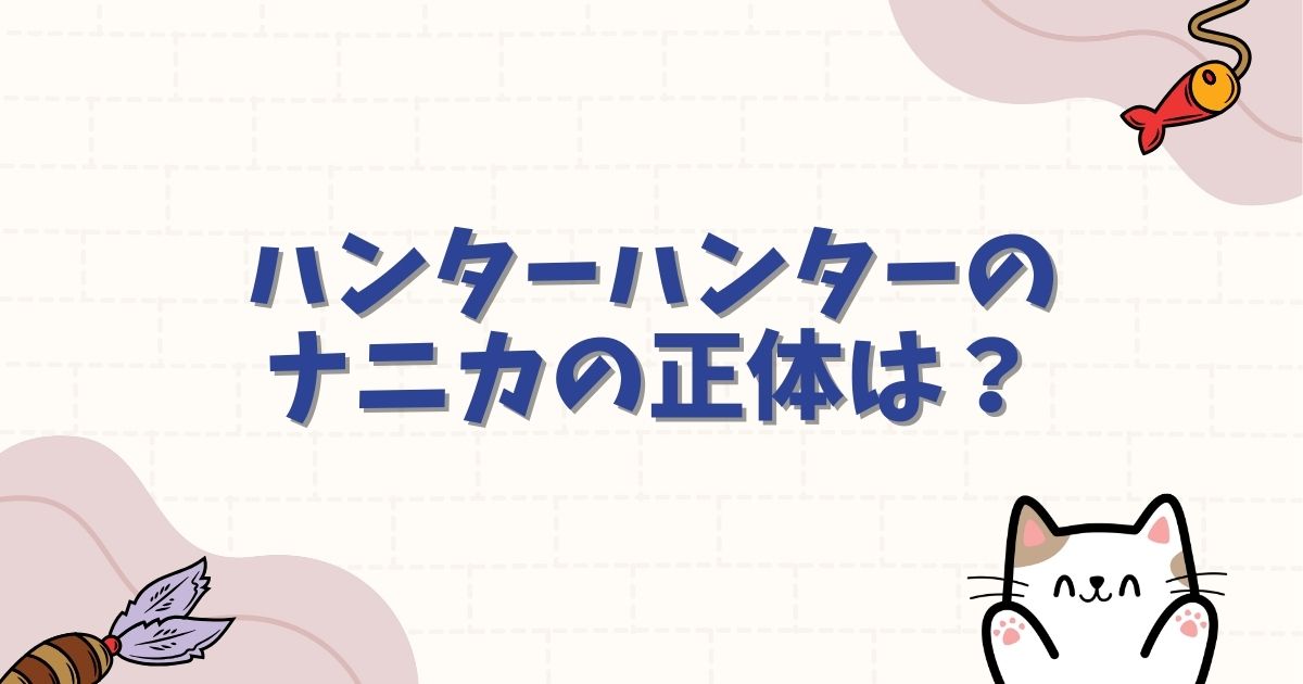 ハンターハンターのナニカの正体は暗黒大陸のガス生命体アイ?能力のルールとキルアとの関係