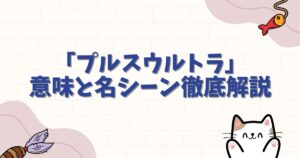 ヒロアカ「プルスウルトラ」セリフの意味と名シーン徹底解説