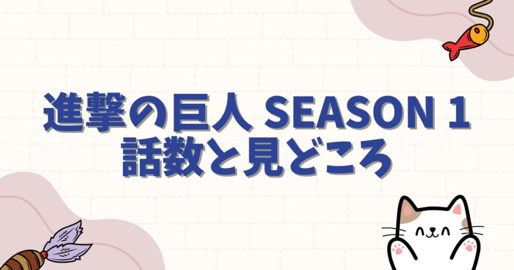 進撃の巨人Season1の話数と見どころ