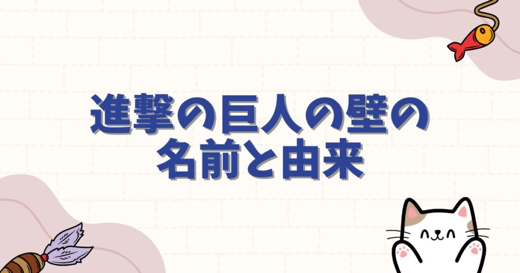 進撃の巨人の壁の名前と由来を完全網羅！マリア・ローゼ・シーナの恐ろしい真実とは