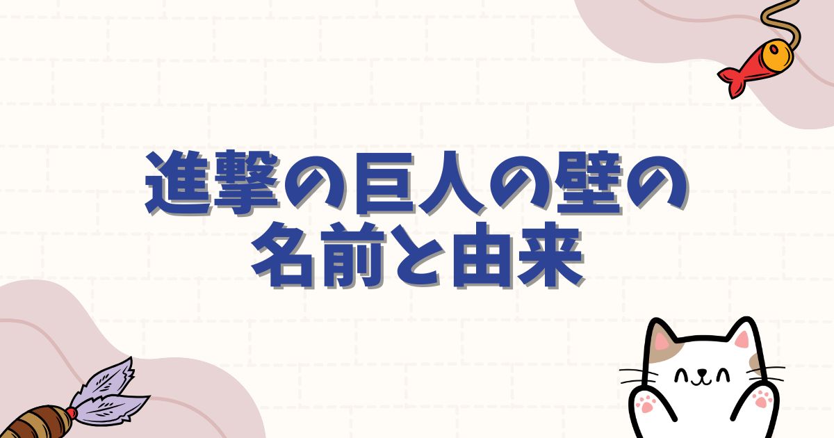 進撃の巨人の壁の名前と由来を完全網羅!マリア・ローゼ・シーナの恐ろしい真実とは