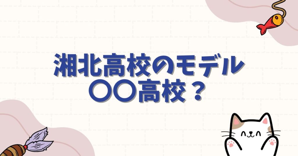 【聖地特定】湘北高校のモデルは武蔵野北高校！場所や行き方を徹底解説