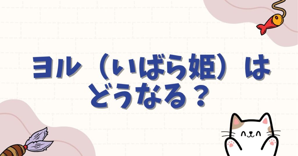 スパイファミリー完結時にヨル（いばら姫）はどうなる？