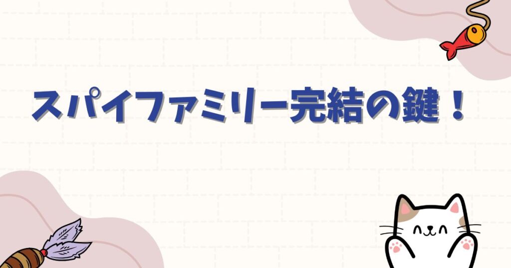 スパイファミリー完結の鍵！ロイド（黄昏）の運命はどうなる？