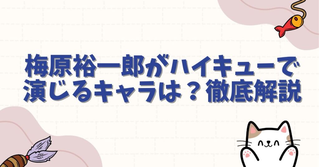 梅原裕一郎がハイキューで演じるキャラは？九繰直征の魅力と出演回を徹底解説