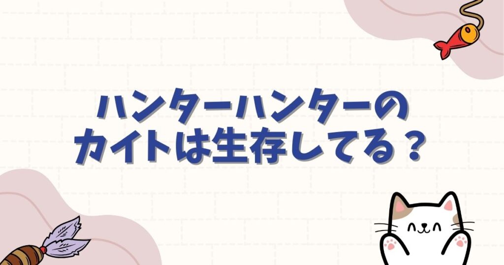 ハンターハンターのカイトは生存してる？死亡シーンや転生後の女の子の姿、念能力を徹底解説