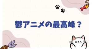 鬱アニメの最高峰？『結城友奈は勇者である』が精神的に「キツい」理由と残酷な救いを徹底解説
