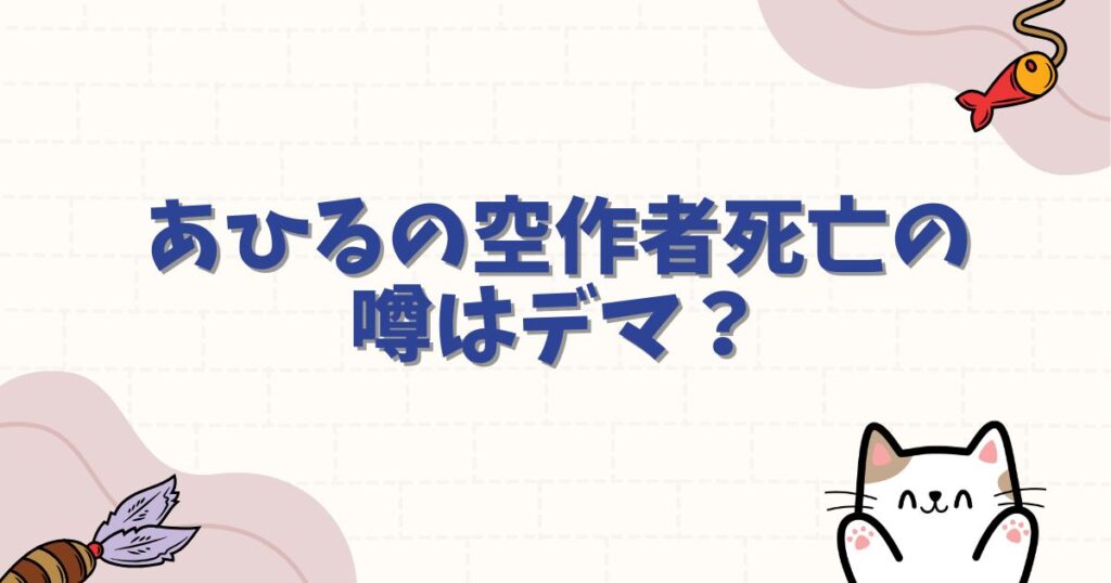 あひるの空作者死亡の噂はデマ？現在の容体や連載再開の可能性を徹底調査