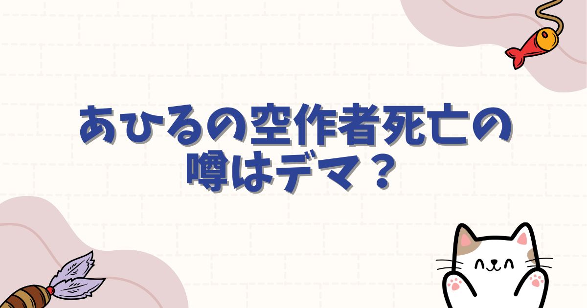 あひるの空作者死亡の噂はデマ？現在の容体や連載再開の可能性を徹底調査