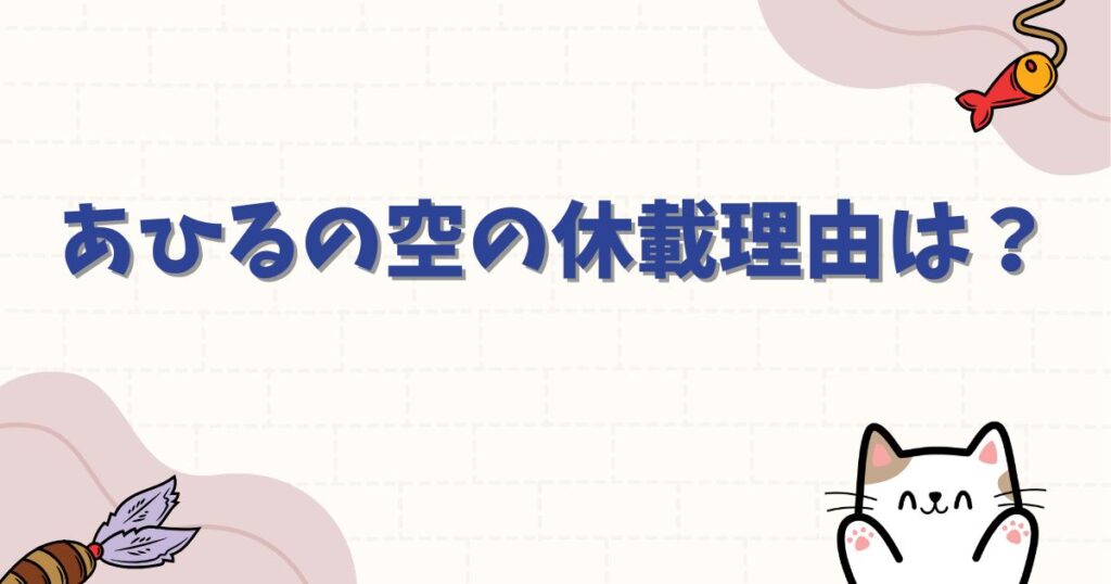 あひるの空の休載理由は？連載再開の可能性や物語の完結について徹底解説