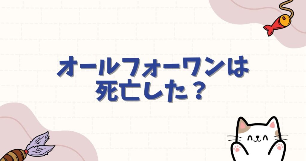 オールフォーワンは死亡した？最期の真相や復活の可能性を徹底解説