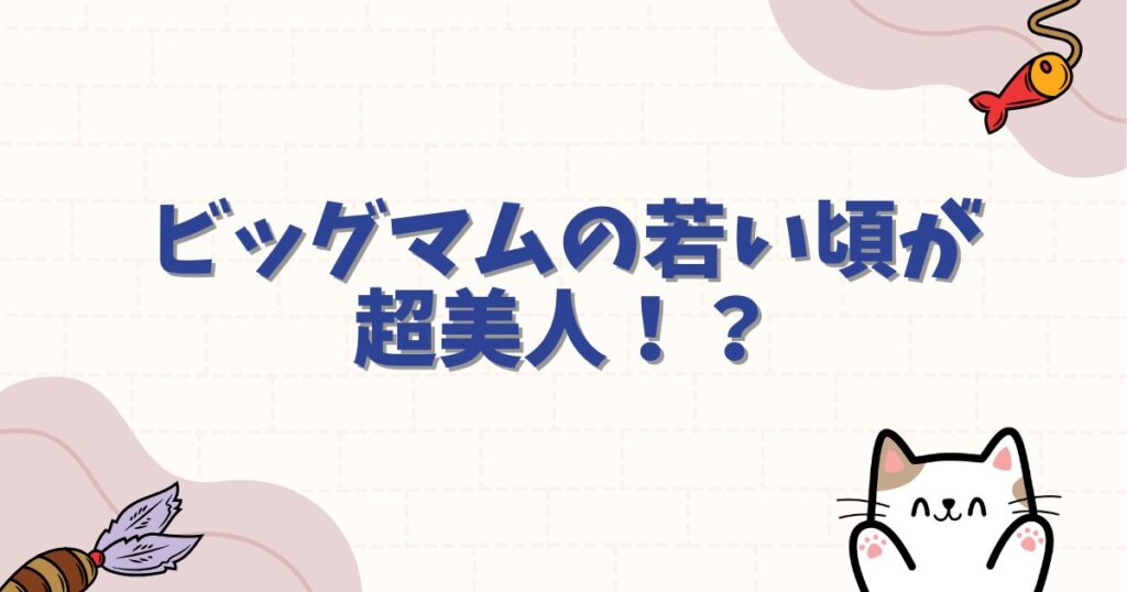 ビッグマムの若い頃が超美人！？痩せていた過去やロックス時代の真相を徹底解説