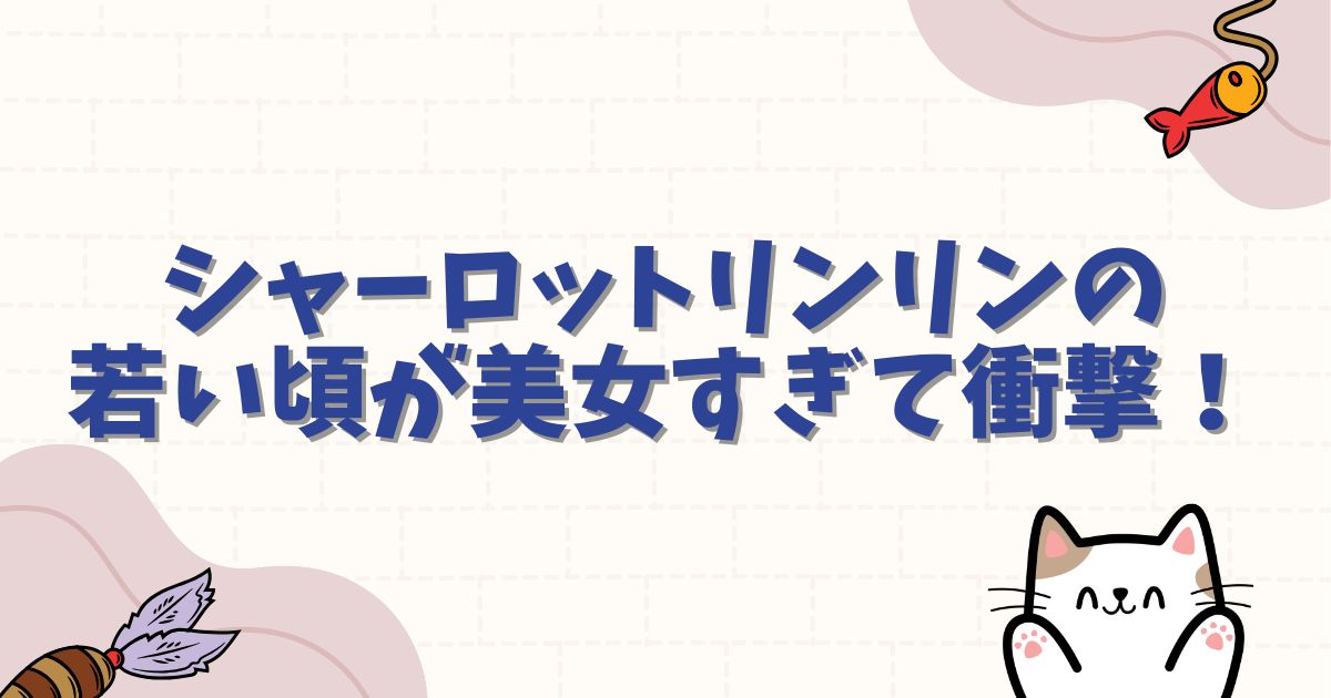 シャーロットリンリンの若い頃が美女すぎて衝撃！過去の姿や強さを徹底解説