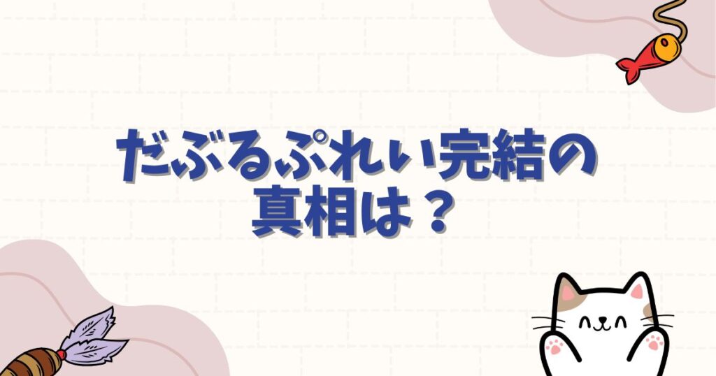 だぶるぷれい完結の真相は？最終回のネタバレや無料で読む方法を徹底解説