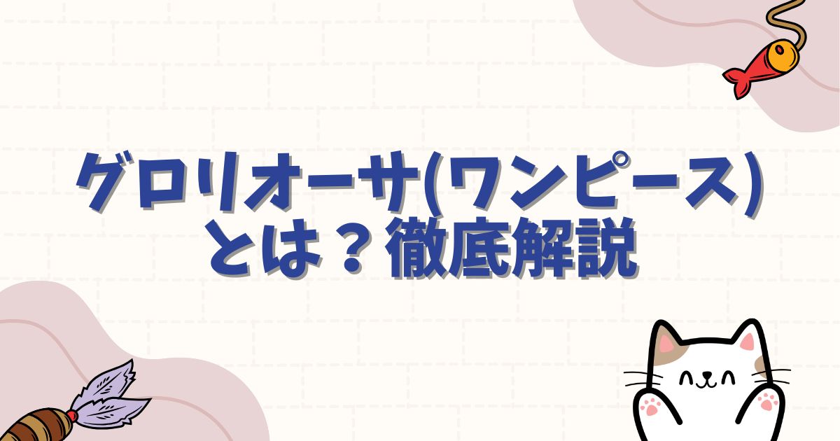 グロリオーサ（ワンピース）の正体とは？ロックス海賊団との関係や若い頃の驚きの姿を徹底解説
