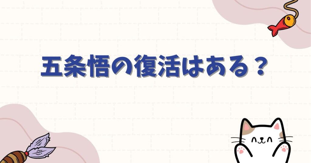五条悟の復活はある？死亡シーンの真相や最強の能力・過去を徹底解説