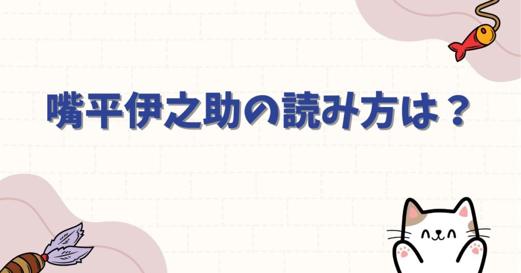 嘴平伊之助の読み方は？名前の漢字や由来と人気の理由を徹底調査