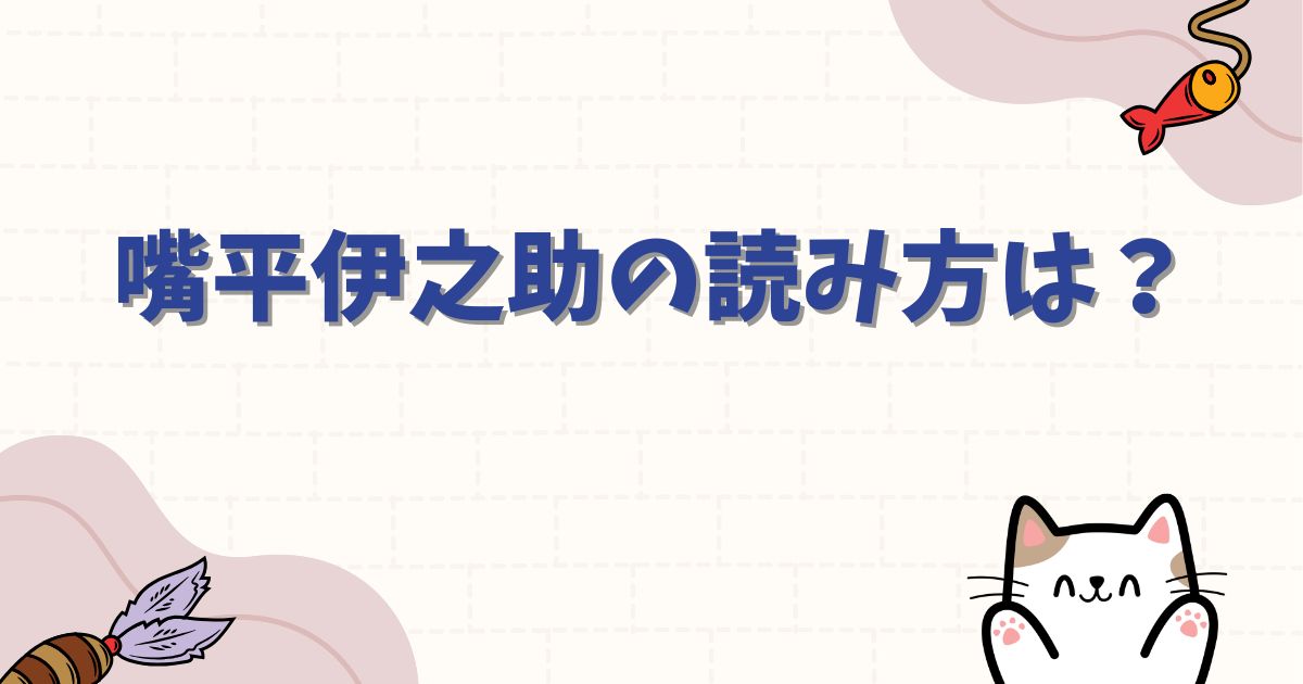 嘴平伊之助の読み方は?名前の漢字や由来と人気の理由を徹底調査