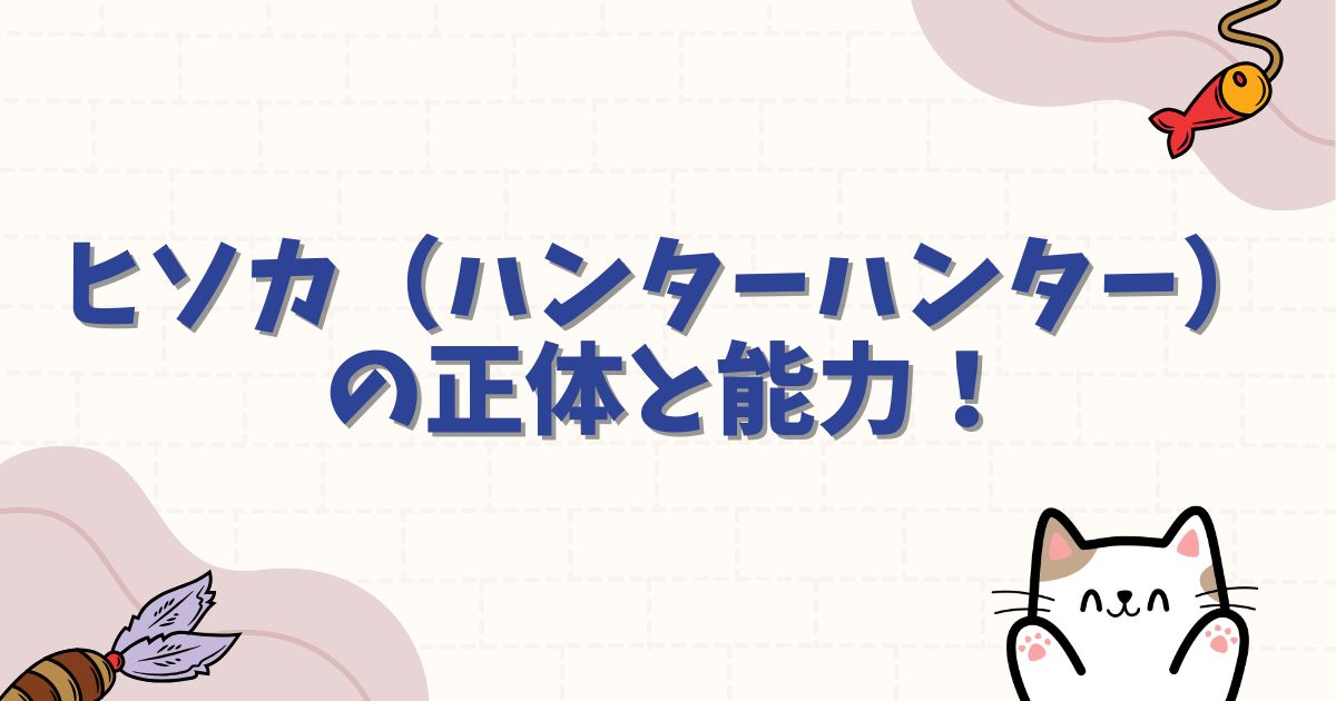ヒソカ(ハンターハンター)の正体と能力!クロロ戦のその後や最新の噂を徹底解説
