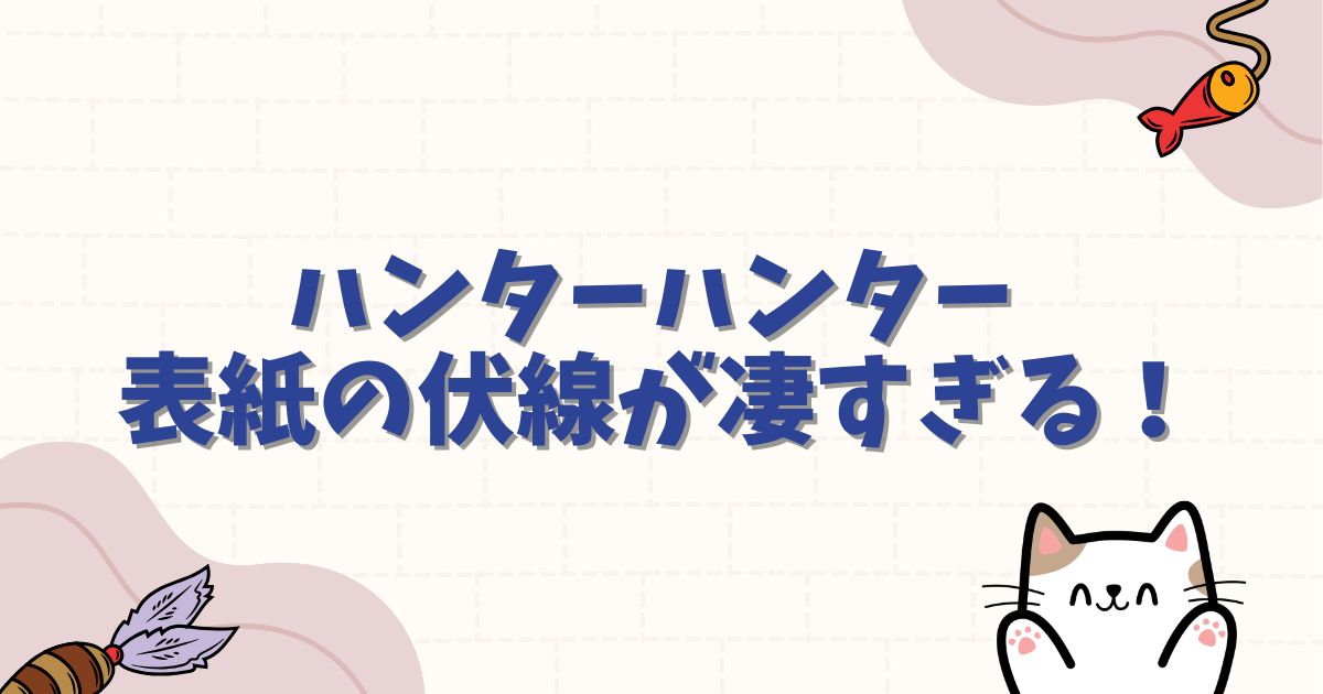 ハンターハンター 表紙の伏線が凄すぎる！12巻と38巻の対比や最新刊の秘密を徹底考察