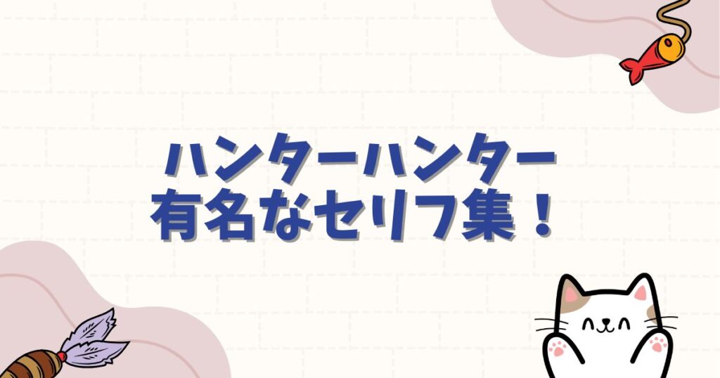 ハンターハンター有名なセリフ集！心が震える名言からネットで人気の迷言まで徹底紹介