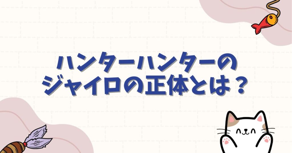 ハンターハンターのジャイロの正体とは？生存説や再登場の可能性を徹底考察