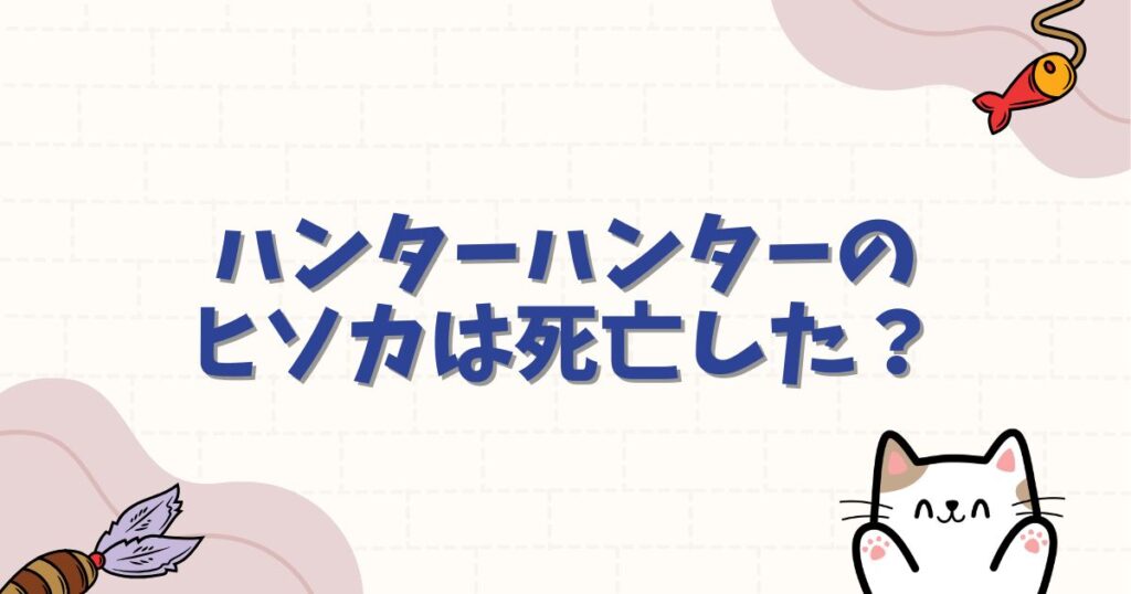 ハンターハンターのヒソカは死亡した？復活の理由とクロロ戦の真相を解説