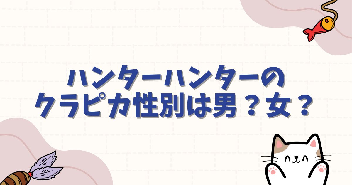 ハンターハンターのクラピカ性別は男?女?0巻や14巻の記述から徹底考察