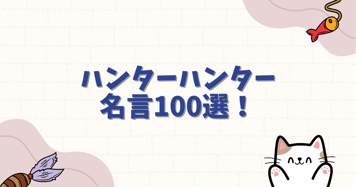ハンターハンター名言100選！心震える感動のセリフと人生の哲学を徹底解説