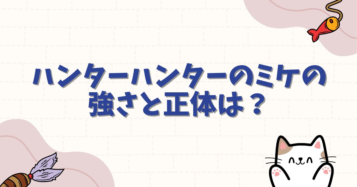 ハンターハンターのミケの強さと正体は？ゾルディック家番犬の能力や噂の真相を徹底整理