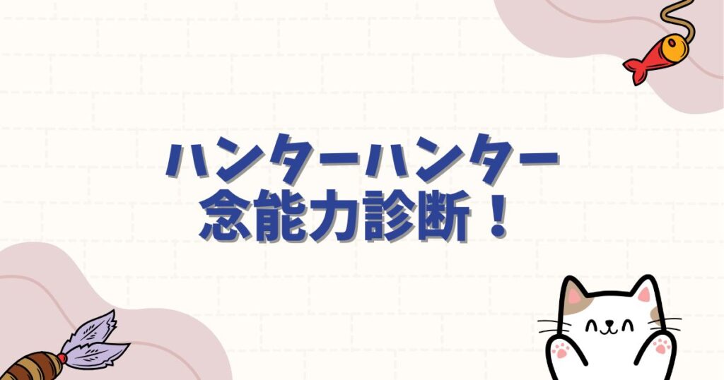 ハンターハンター念能力診断！ヒソカ式性格判断と水見式で自分の系統を知る完全ガイド