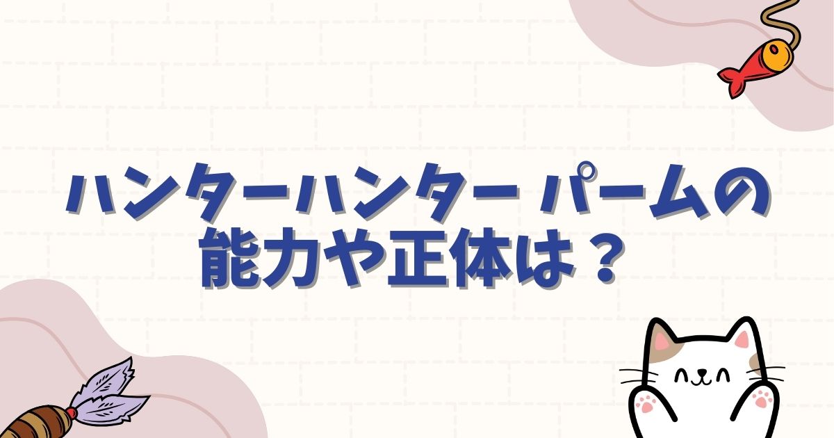 ハンターハンター パームの能力や正体は？キメラアント化の衝撃や強さを徹底解説
