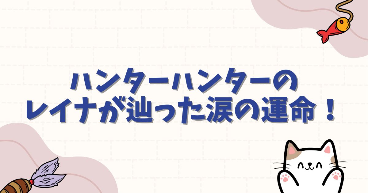 ハンターハンターのレイナが辿った涙の運命！シドレとしての正体と再会シーンを徹底解説