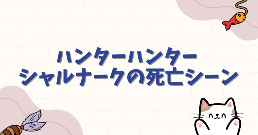 ハンターハンター シャルナークの死亡シーンの衝撃！能力や過去、復活の可能性を徹底解説