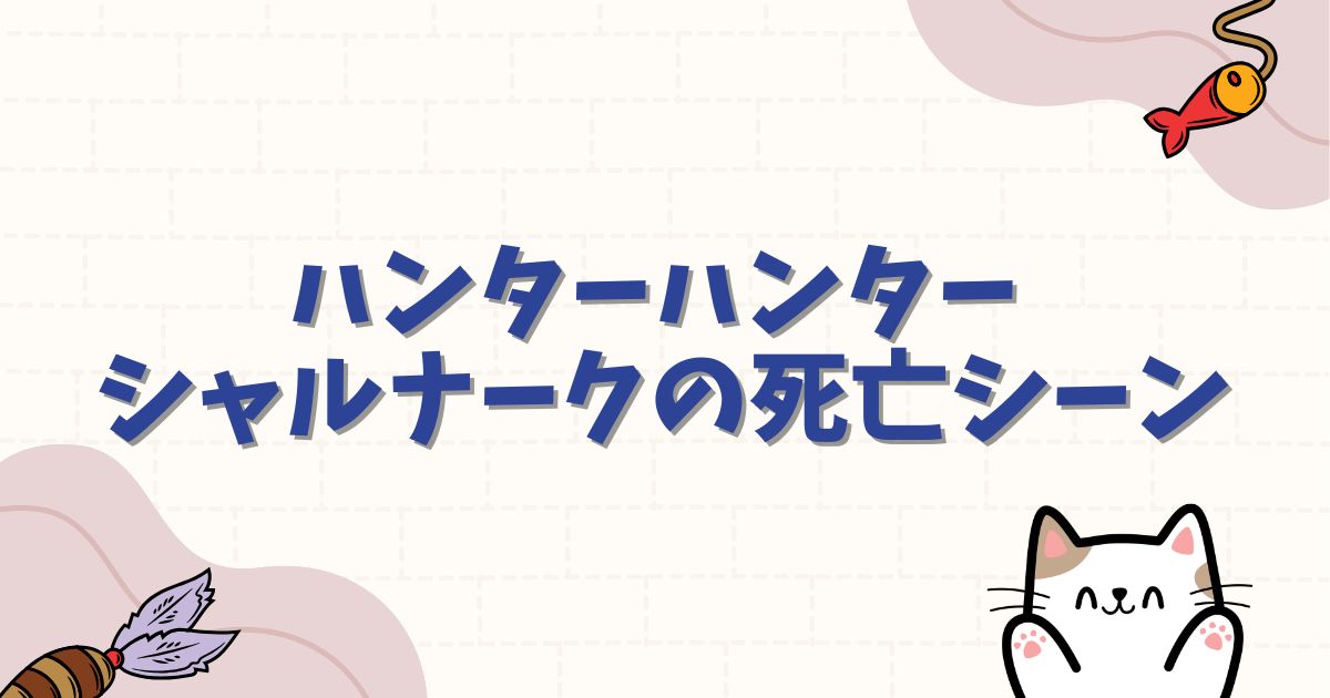 ハンターハンター シャルナークの死亡シーンの衝撃！能力や過去、復活の可能性を徹底解説