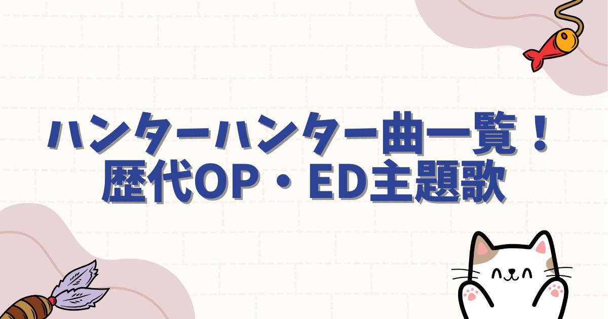 ハンターハンター曲一覧!歴代OP・ED主題歌と神演出を完全網羅【1999/2011】