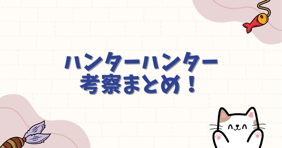 ハンターハンター考察まとめ！暗黒大陸の謎やジャイロの正体、今後の展開を徹底予想