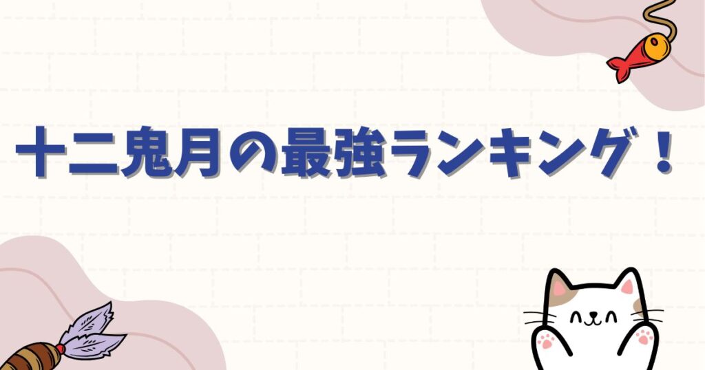 十二鬼月の最強ランキング！上弦・下弦のメンバー一覧と能力の真相を解説