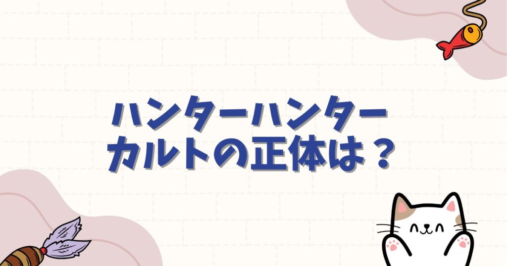ハンターハンター カルトの正体は？性別や能力、幻影旅団加入の目的を徹底解説