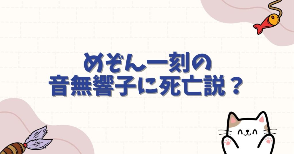 めぞん一刻の音無響子に死亡説？結末の真相と噂の理由を徹底解説