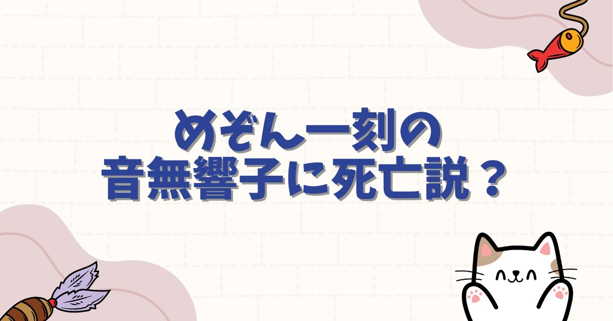 めぞん一刻の音無響子に死亡説？結末の真相と噂の理由を徹底解説