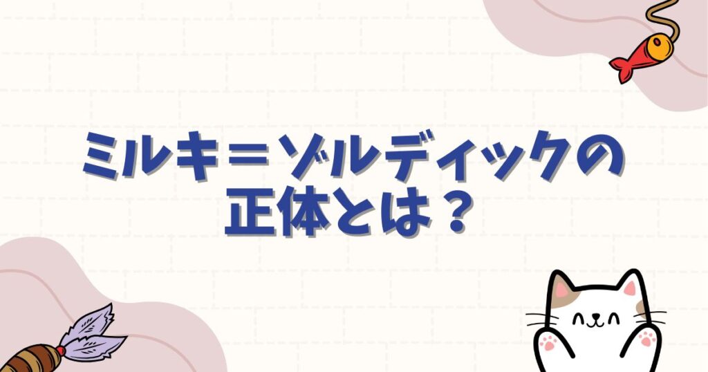 ミルキ＝ゾルディックの正体とは？能力や体重の変化、キルアとの関係を徹底解説【ハンターハンター】