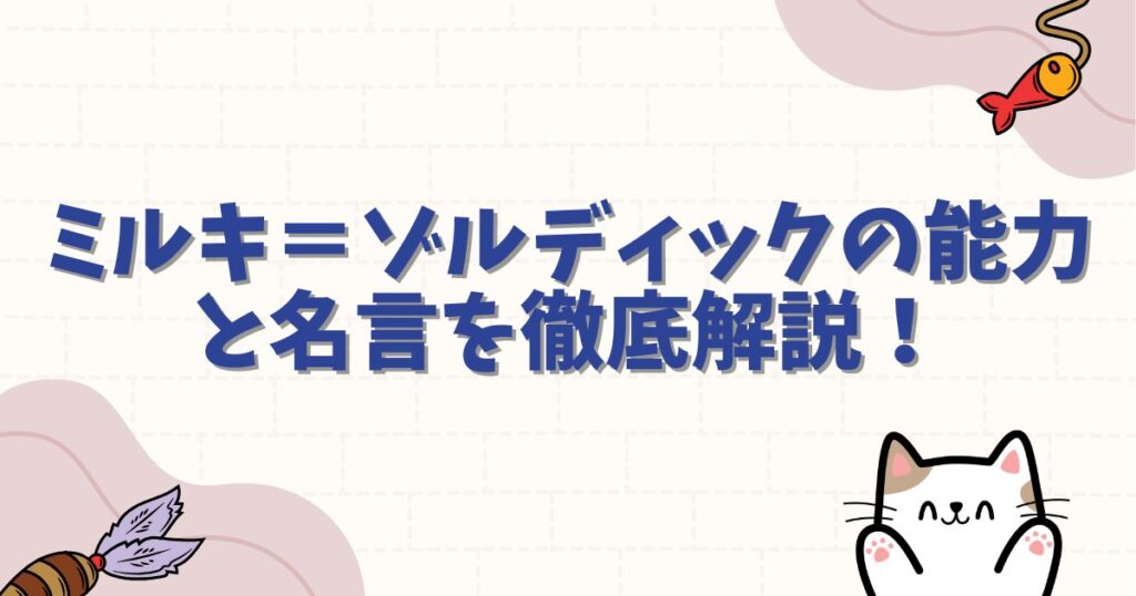 ミルキ＝ゾルディックの能力と名言を徹底解説！ハンターハンター屈指の天才の魅力