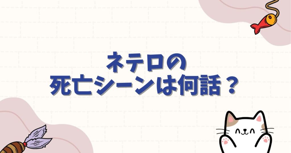 ネテロの死亡シーンは何話？死因や名言、復活の噂を徹底解説！