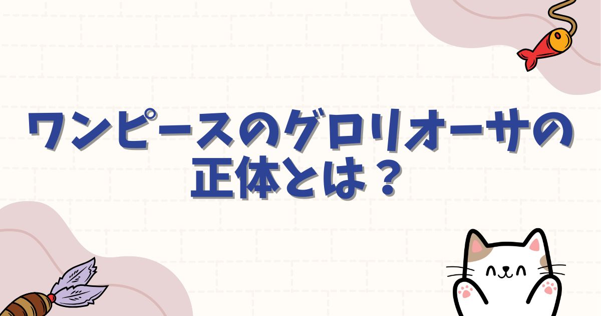 ワンピースのグロリオーサの正体は？ロックス海賊団との過去や恋煩いを解説