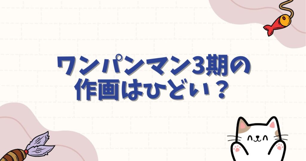 ワンパンマン3期の作画はひどい？神作画復活の可能性と特報映像を徹底分析