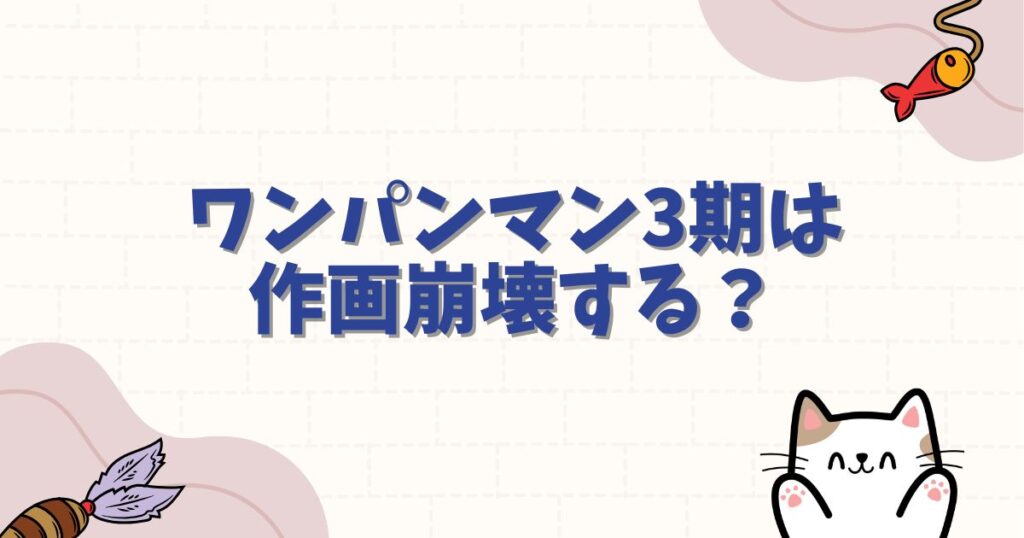 ワンパンマン3期は作画崩壊する？J.C.STAFF続投の不安と特報映像に見る「神作画」の兆し