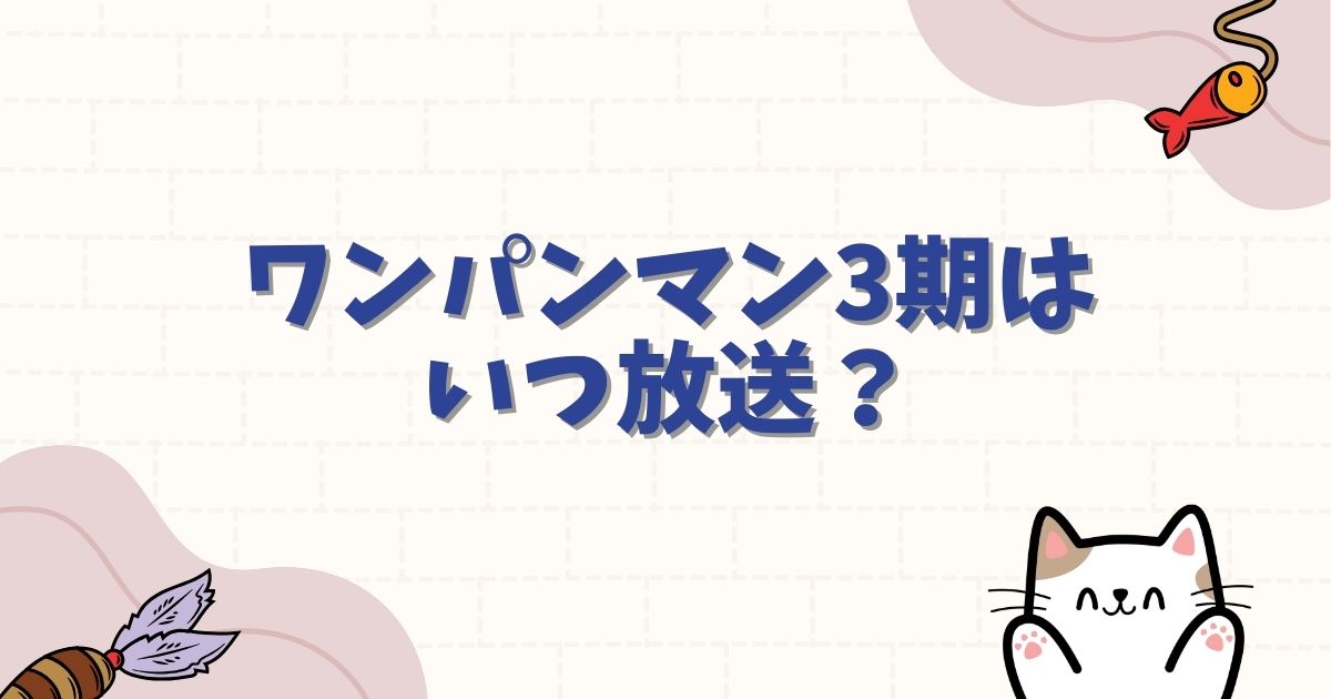 ワンパンマン3期はいつ放送？制作状況や公開時期を公式情報から徹底予想