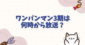 ワンパンマン3期は何時から放送？深夜枠の理由と2027年第2クールの放送時間を完全予想